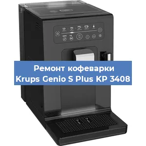 Чистка кофемашины Krups Genio S Plus KP 3408 от кофейных масел в Тюмени